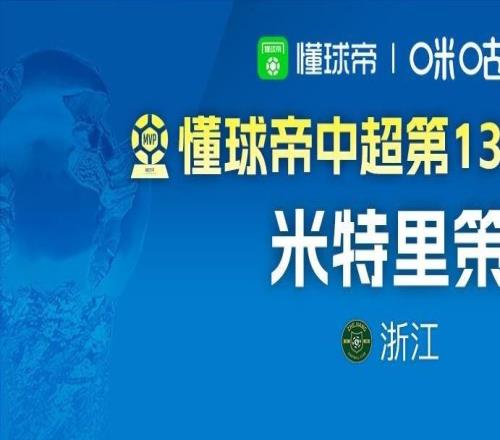 懂球帝2026赛季中超第13轮MVP：米特里策