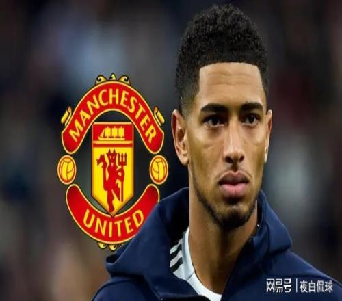 曼聯為貝林厄姆開出1.04億英鎊重磅報價，英力士欲重塑昔日榮光