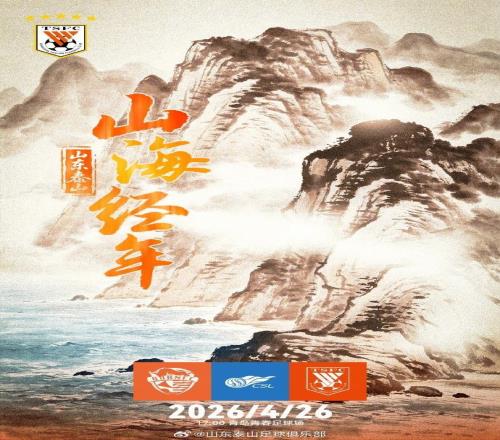 中超共赴山海之約！中超第八輪泰山客戰青島續寫“齊魯榮耀”