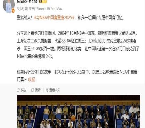 当时你还没出生!杨瀚森分享2004年NBA中国赛瞬间发起赠票活动