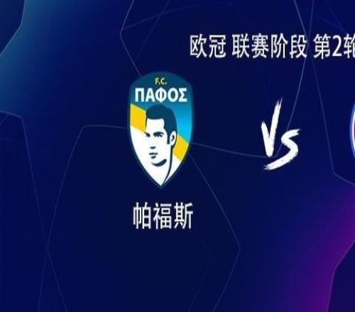 拜仁客戰(zhàn)帕福斯：凱恩搭檔雅克松，奧利塞、迪亞斯出戰(zhàn)