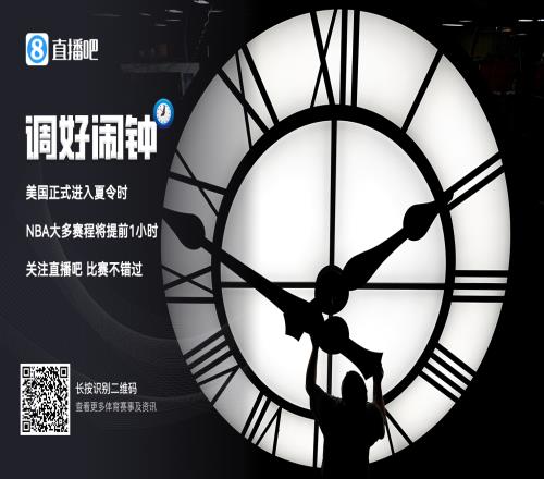 【小贴士】美国进入夏令时NBA看球时间提前啦