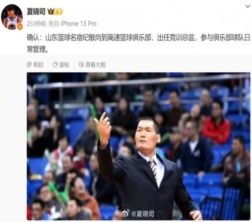 夏晓司：纪敏尚将出任山东男篮竞训总监参与俱乐部的日常管理