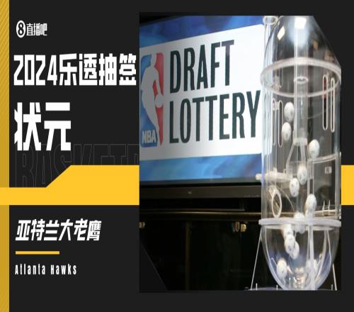 何其幸運2024年樂透抽簽：老鷹以3%的概率抽中狀元簽