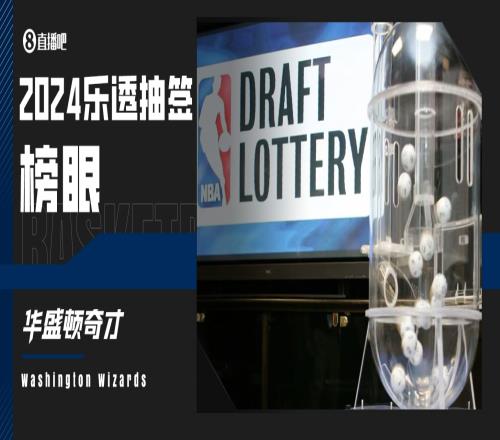 符合戰(zhàn)績(jī)！2024年樂(lè)透抽簽：奇才抽中榜眼簽