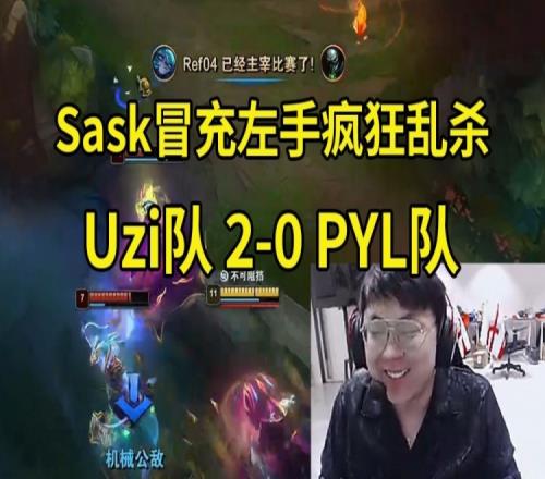 Sask薇古丝25层杀人书暴虐PYL队Uzi直言：不会玩的比左手还猛吧