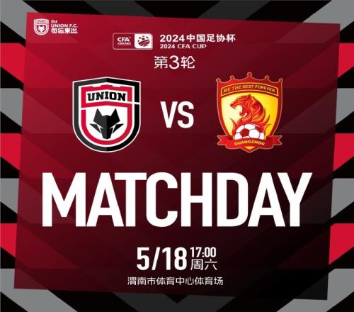 MATCHDAY2024中國(guó)足協(xié)杯第3輪陜西聯(lián)合廣州隊(duì)