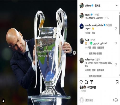 齐达内社媒晒照祝贺皇马夺冠：一如既往，HalaMadrid，第15冠！