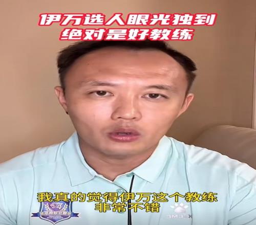 范晓冬：伊万选人眼光独道，这个教练非常不错