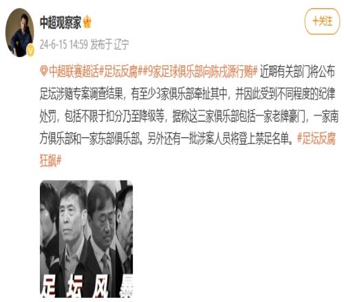 博主：近期足坛涉赌调查结果将公布至少3队受罚包括1家老牌豪门