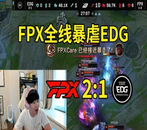 Letme看FPX全线暴虐EDG：7点的EDG也做不到了吗