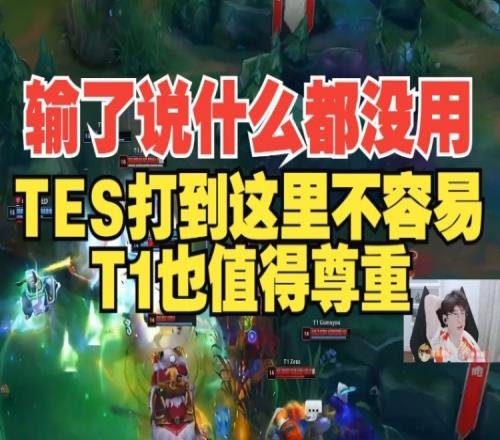 輸了說什么都沒用！白色月牙：TES打到這里不容易，T1也值得尊重