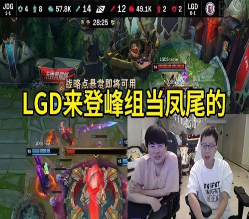 姿态看JDG零封LGD：LGD登峰组还没赢过，感觉他真是来当凤尾的！