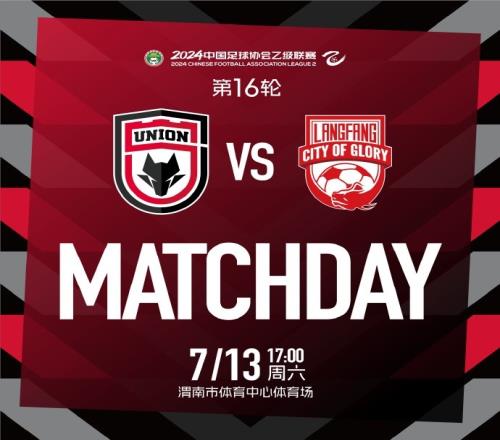 MATCHDAY中乙聯(lián)賽第16輪陜西聯(lián)合廊坊榮耀之城