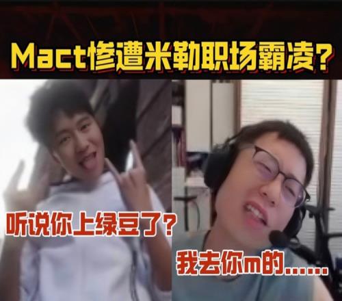 職場霸凌！MacT：老頭，聽說你超凡了米勒直接：我去你m的