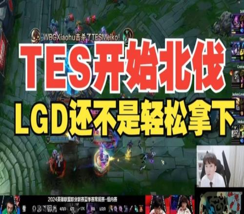 白色月牙：TES今天开始北伐！下一把LGD不是轻松拿下