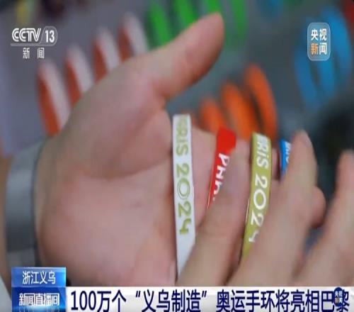 央视：义乌生产的100万个奥运手环，将分两批运往巴黎