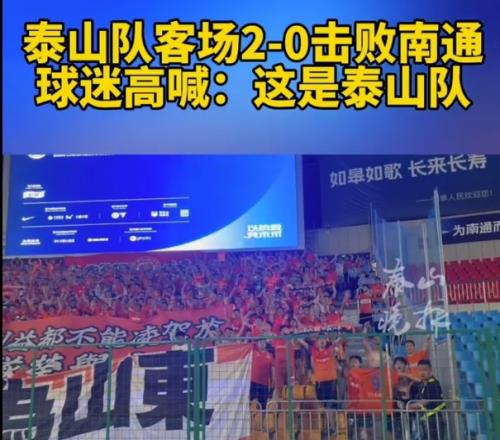 泰山隊客場20支云終結(jié)5輪不勝，賽后球迷高喊：這是泰山隊！