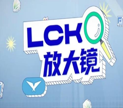 LCK放大镜：BRO终获首胜，通讯社杀手FOX登场