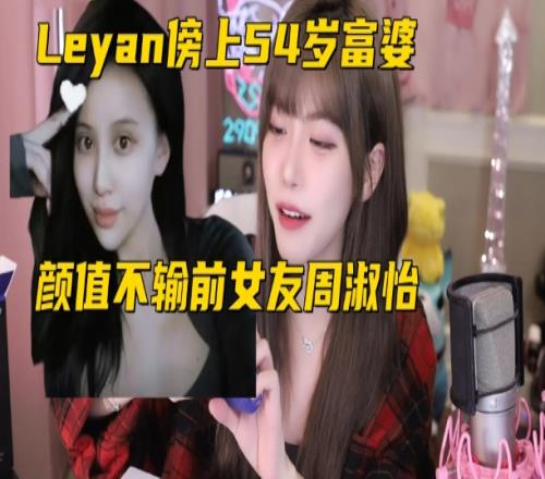 被騙財(cái)騙色！“Leyan遭54歲假富婆戲耍”引網(wǎng)友熱議：不如周淑怡