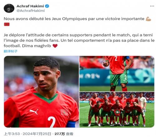 阿什拉夫：对一些球迷的行为感到遗憾，这玷污了摩洛哥球迷形象