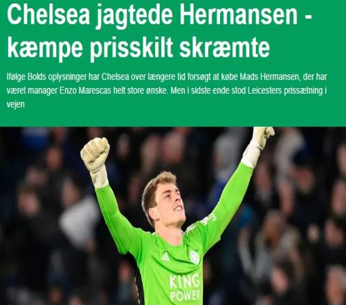丹麦媒体：切尔西本想签莱斯特门将赫尔曼森，但开价4000万镑过高