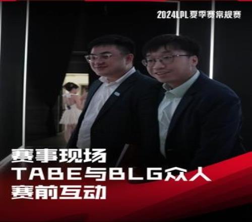 LPL赛事现。篢abe教练和BLG众人互动