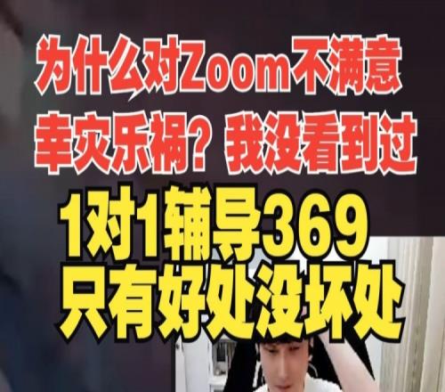 白色月牙：对Zoom不满意原因是WE成绩不好1对1辅导369只有好处