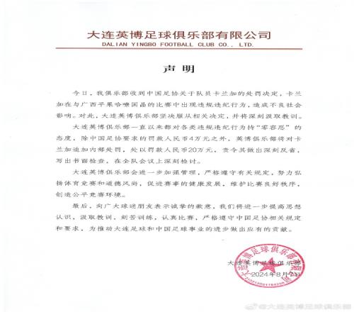 重罰！大連英博官方：除足協(xié)4萬(wàn)罰款外，俱樂(lè)部?jī)?nèi)部罰卡蘭加20萬(wàn)