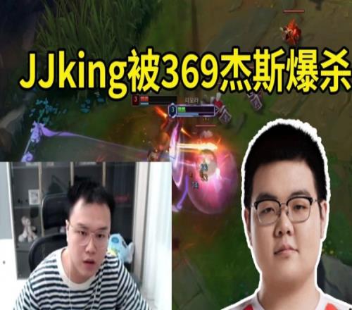 JJking被369杰斯爆殺：杰斯比賽上不了幾把，Rank欺負人倒有一手