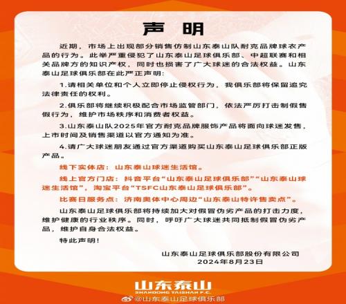 山東泰山官方聲明：市面出現(xiàn)仿制球衣，請立即停止侵權(quán)行為