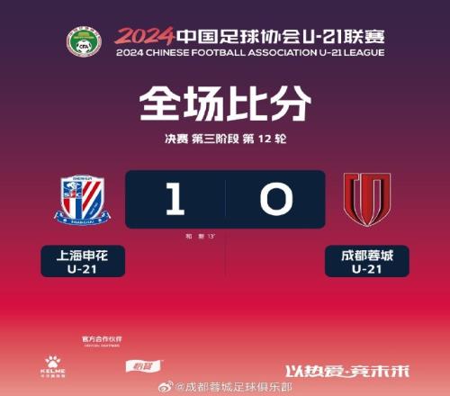 成都蓉城U21队01负于上海申花U21，今日将对阵河南俱乐部U21