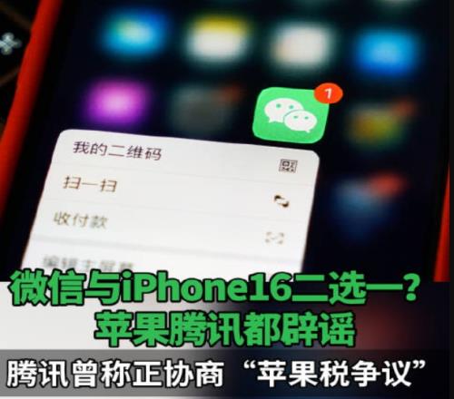 蘋果和微信極限二選一蘋果被爆或下架微信正在強(qiáng)勢加收蘋果稅