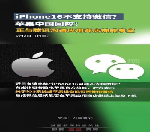 iPhone16不支持微信蘋果中國稱正與騰訊溝通抽成事宜