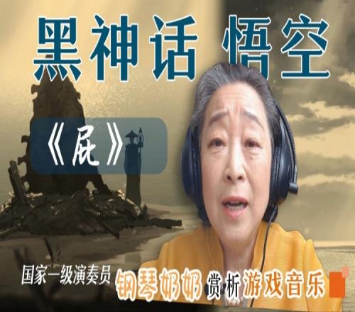 国家一级钢琴家听黑神话悟空音乐《屁》：结合动画直接被狠狠震撼