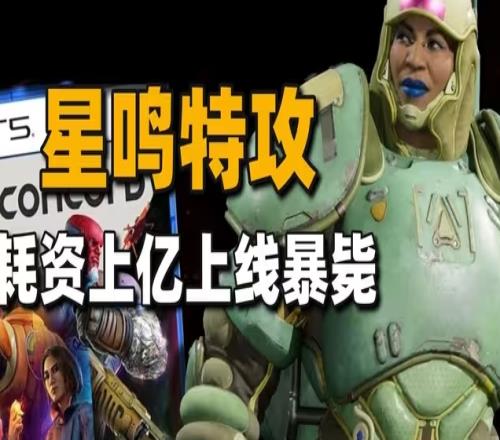 《星鳴特攻》大失??！索尼不服仍計劃斥巨資開發原創IP