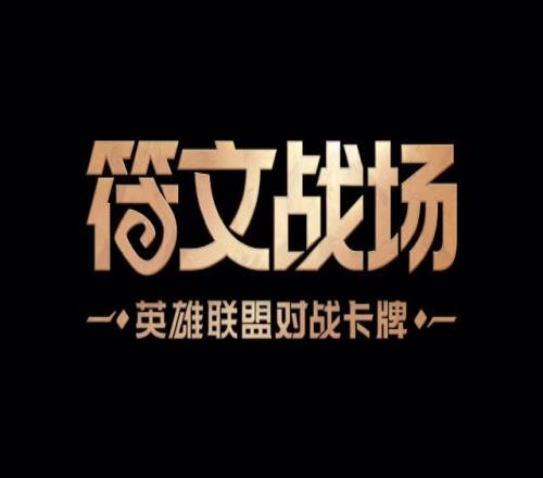 LoL公布《符文戰(zhàn)場》卡牌游戲：2025全球首發(fā)，難道是實(shí)體卡牌