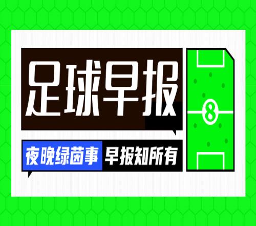 早报：仁仰马翻！皇马、拜仁均01输球