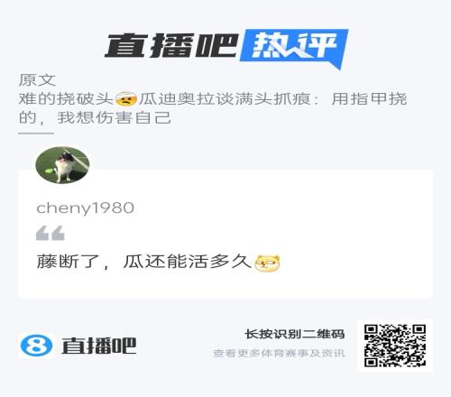 瓜帥氣得抓傷自己，吧友趣評：藤斷了，瓜還能活多久