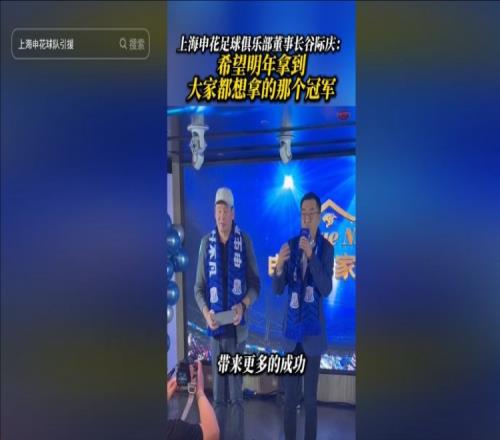 申花董事長：希望明年一起邁向一個我們大家都愿意看到的那個冠軍