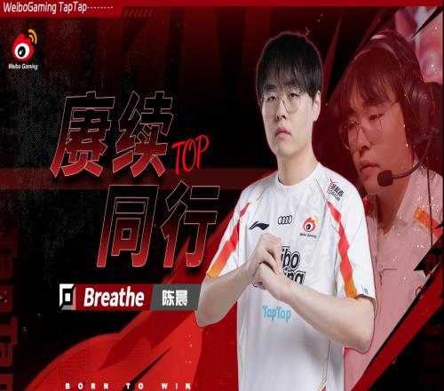 呼吸哥再戰(zhàn)一年！WBG官方：Breathe選手正式續(xù)約