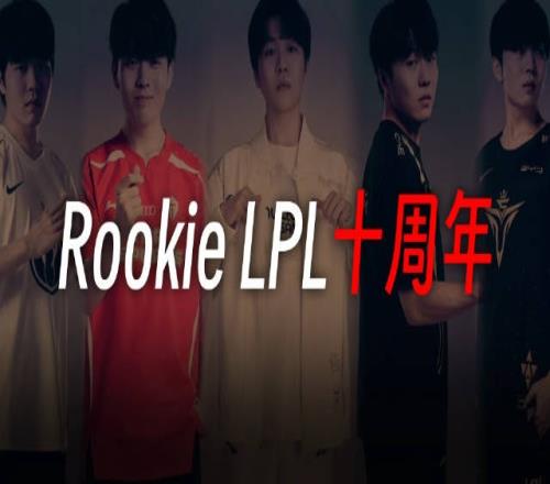 iG發(fā)布Rookie加入LPL十周年紀(jì)念影片：大家好！我是iGRookie