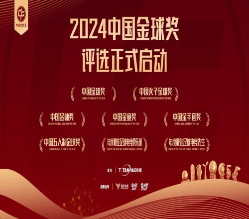 眾星挑戰(zhàn)“五”球王！2024中國(guó)金球獎(jiǎng)候選名單揭曉，評(píng)選正式啟動(dòng)