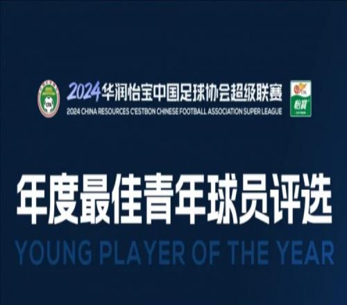 中超年度最佳青年球員候選：胡荷韜、艾菲爾丁、拜合拉木在列