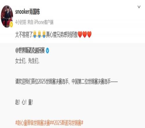 肖国栋祝贺赵心童晋级决赛:太不容易了,真心替兄弟感到骄傲