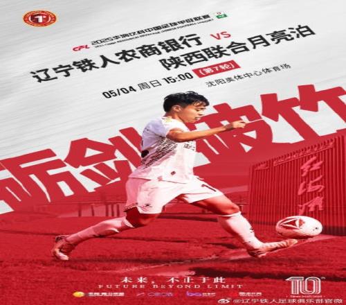 5月4日1500,辽宁铁人农商银行队坐镇主场迎战陕西联合月亮泊队
