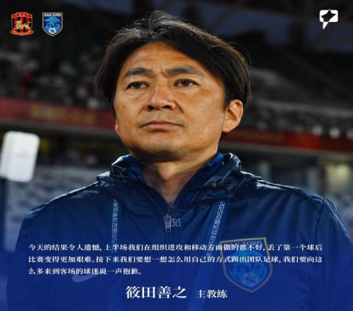 筱田善之:今天结果令人遗憾,要想想怎么用自己的方式踢团队足球