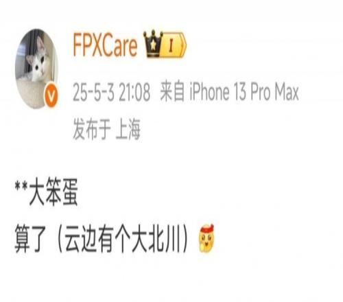 兄弟开上路虎了Care赛后更博:大笨蛋算了云边有个大北川