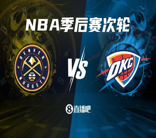 MVP前二对决!掘金次轮对阵7214的雷霆威少重回俄克拉荷马