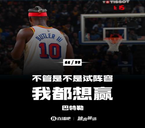 球队进行14人轮换!巴特勒:不管是不是试验阵容我依然想赢